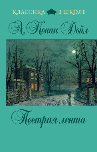 Пестрая лента Пестрая лента Конан Дойл А.