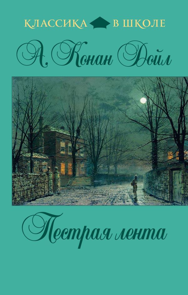 Пестрая лента Пестрая лента Конан Дойл А.