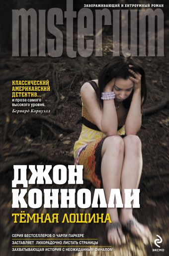 Темная Лощина Темная Лощина Коннолли Д.