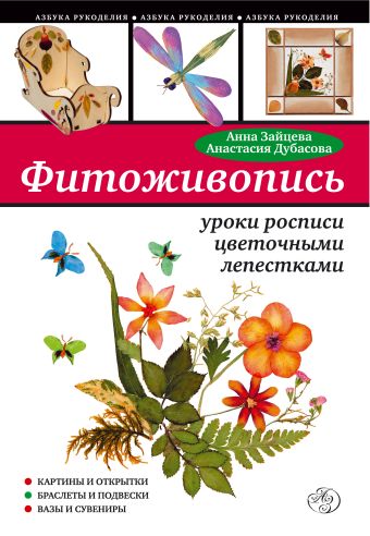Фитоживопись: уроки росписи цветочными лепестками Фитоживопись: уроки росписи цветочными лепестками Зайцева А., Дубасова А.