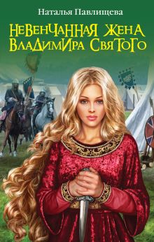 Невенчанная жена Владимира Святого