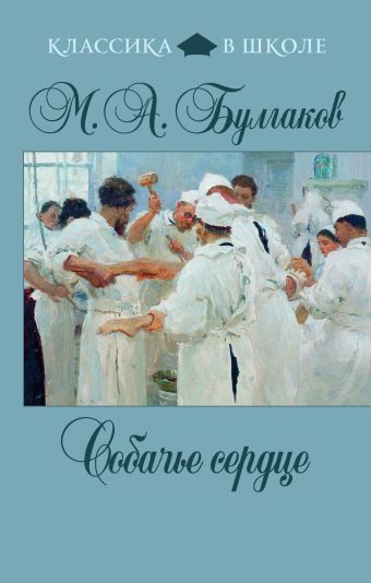 Собачье сердце Собачье сердце Булгаков М.А.