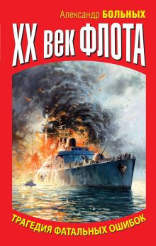 XX век флота. Трагедия фатальных ошибок