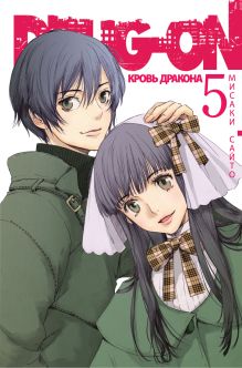 Drug-on. Кровь дракона. Кн. 5