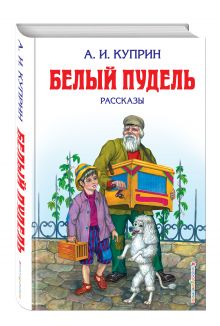 Белый пудель: рассказы