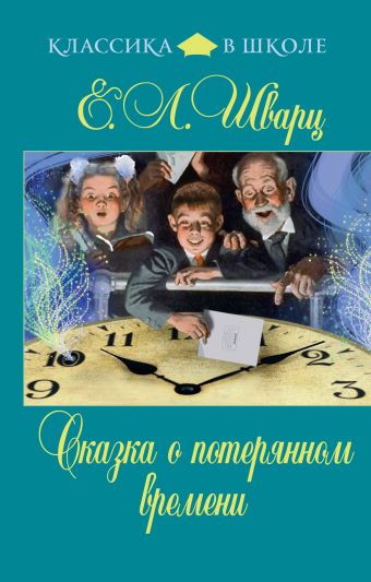 Сказка о потерянном времени Сказка о потерянном времени Шварц Е.Л.
