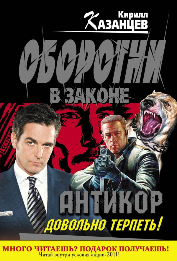 Антикор". Довольно терпеть! Антикор". Довольно терпеть! Казанцев К.