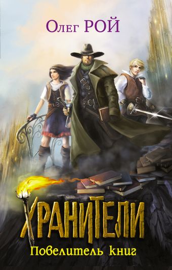 Хранители. Повелитель книг Хранители. Повелитель книг Рой О.