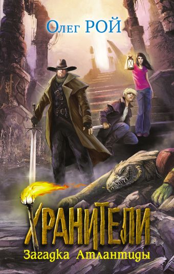 Хранители. Загадка Атлантиды Хранители. Загадка Атлантиды Рой О.