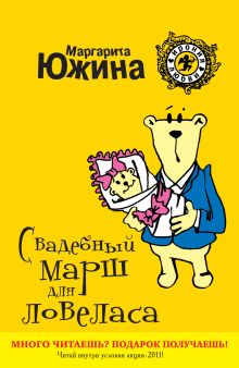 Свадебный марш для ловеласа: роман
