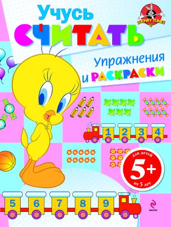 5+ Учусь считать. Упражнения и раскраски 5+ Учусь считать. Упражнения и раскраски