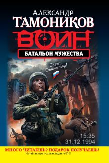 Батальон мужества: роман