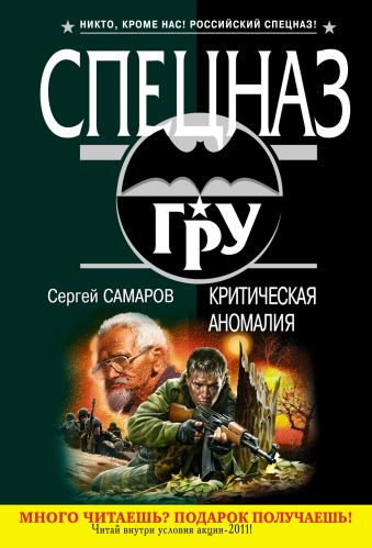 Критическая аномалия: роман Критическая аномалия: роман Самаров С.В.