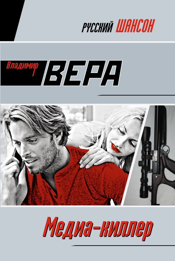 Медиа-киллер: роман Медиа-киллер: роман Вера В.