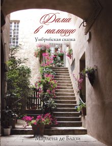 Дама в палаццо. Умбрийская сказка