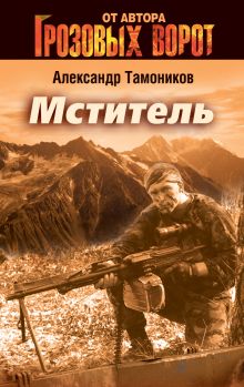 Мститель: роман