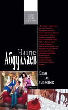 Клан новых амазонок: роман
