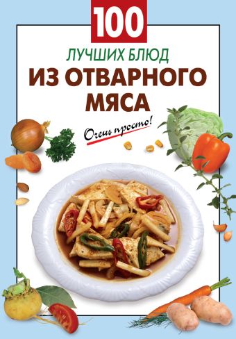 100 лучших блюд из отварного мяса 100 лучших блюд из отварного мяса
