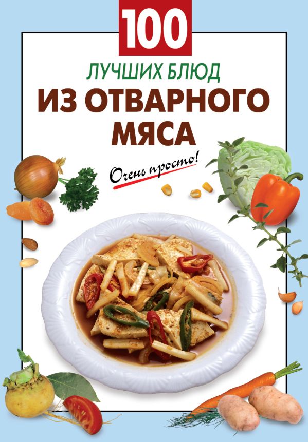 100 лучших блюд из отварного мяса 100 лучших блюд из отварного мяса