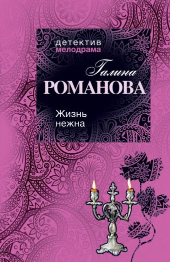 Жизнь нежна: роман Жизнь нежна: роман Романова Г.В.