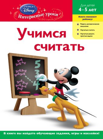 Учимся считать: для детей 4-5 лет (Mickey Mouse Clubhouse) Учимся считать: для детей 4-5 лет (Mickey Mouse Clubhouse)