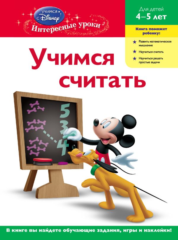 Учимся считать: для детей 4-5 лет (Mickey Mouse Clubhouse) Учимся считать: для детей 4-5 лет (Mickey Mouse Clubhouse)