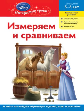 Измеряем и сравниваем: для детей 5-6 лет (Disney Princess) Измеряем и сравниваем: для детей 5-6 лет (Disney Princess)