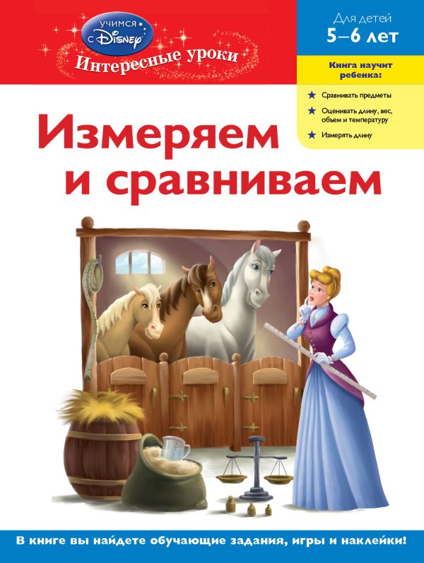 Измеряем и сравниваем: для детей 5-6 лет (Disney Princess) Измеряем и сравниваем: для детей 5-6 лет (Disney Princess)