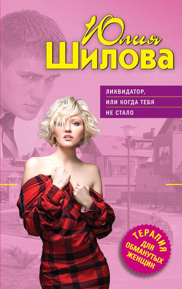 Ликвидатор, или Когда тебя не стало Ликвидатор, или Когда тебя не стало Шилова Ю.В.