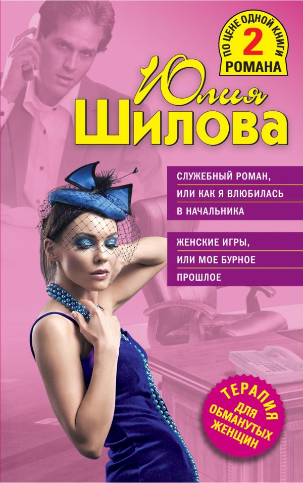 Служебный роман, или Как я влюбилась в начальника; Женские игры, или Мое бурное прошлое Служебный роман, или Как я влюбилась в начальника; Женские игры, или Мое бурное прошлое Шилова Ю.В.