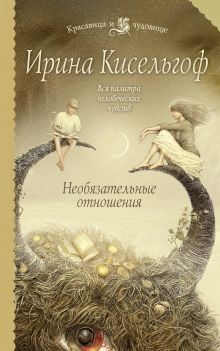 Необязательные отношения: роман