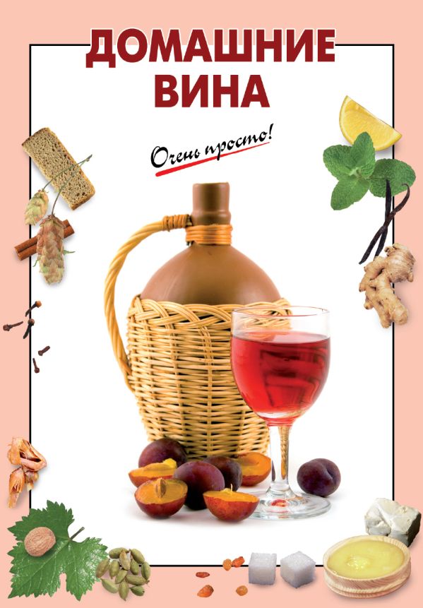 Домашние вина Домашние вина Выдревич Г.С., сост.
