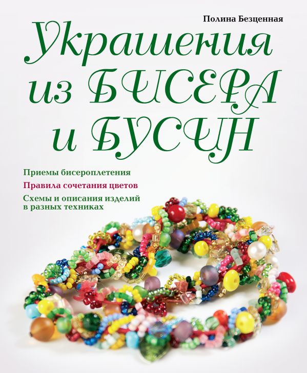 Украшения из бисера и бусин Украшения из бисера и бусин Безценная П.