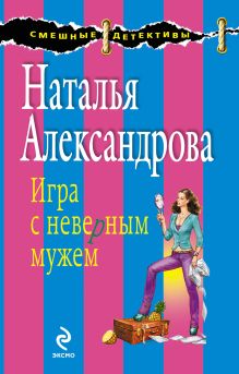 Игра с неверным мужем: роман