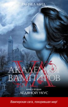 Академия вампиров. Кн. 2: Ледяной укус