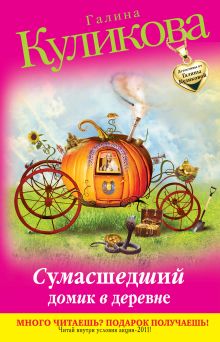 Сумасшедший домик в деревне: повесть