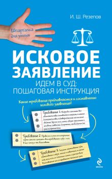 Исковое заявление. Идем в суд: пошаговая инструкция