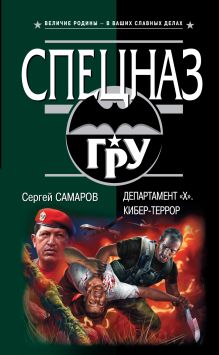 Департамент "Х". Кибер-террор: роман