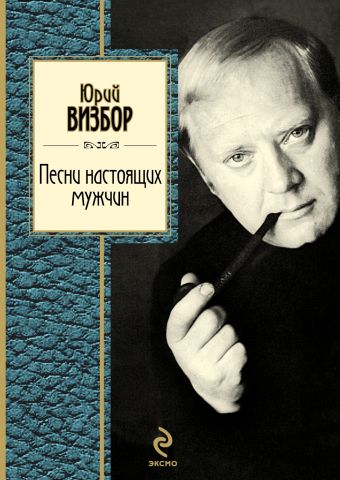 Песни настоящих мужчин Песни настоящих мужчин Визбор Ю.И.