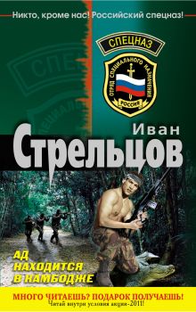Ад находится в Камбодже: роман