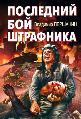 Последний бой штрафника Последний бой штрафника Першанин В.Н.