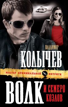 Волк и семеро козлов: роман