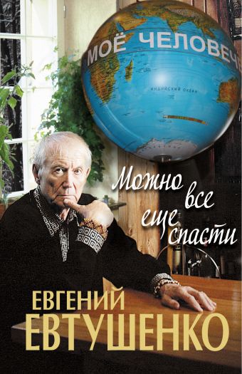 Можно все еще спасти Можно все еще спасти Евтушенко Е.А.
