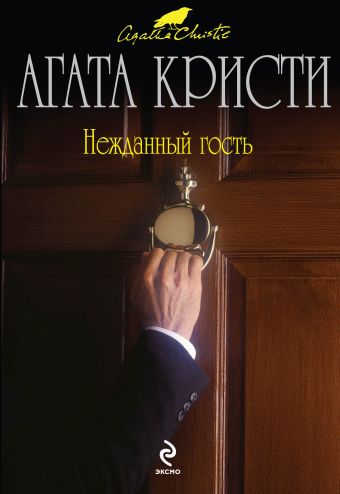 Нежданный гость Нежданный гость Кристи А.