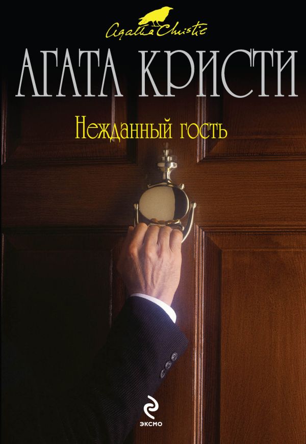 Нежданный гость Нежданный гость Кристи А.