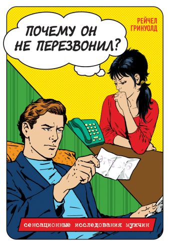 Почему он не перезвонил? Почему он не перезвонил? Гринуолд Р.