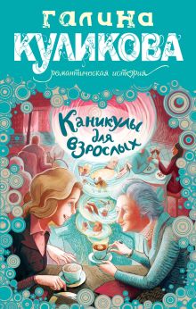 Каникулы для взрослых: роман
