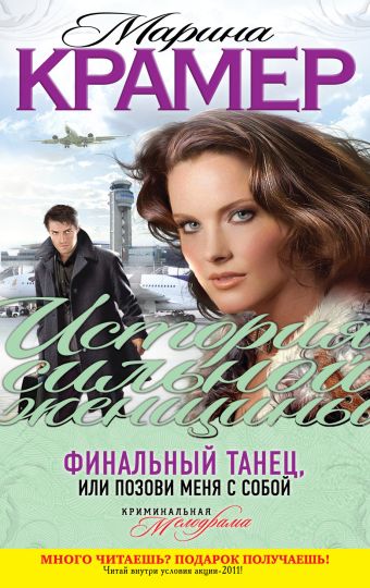 Финальный танец, или Позови меня с собой Финальный танец, или Позови меня с собой Крамер М.