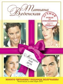 Мужчины как дети: роман