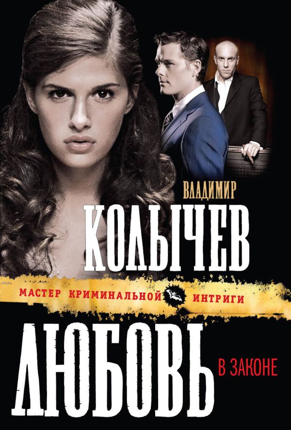 Любовь в законе Любовь в законе Колычев В.Г.